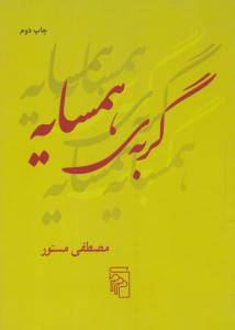 گربه ی همسایه ( مرکز )