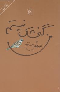 من گنجشک نیستم ( مرکز )