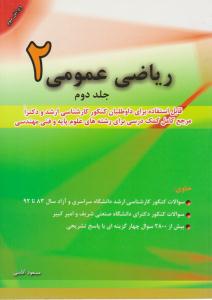 ریاضی عمومی 2 جلد 2 دوم ( نگاه دانش )