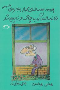 پیرمرد صدساله ای که از خانه سالمندان زد به چاک و ناپدید شد ( نشانه )