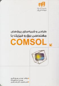 طراحی و شبیه سازی پروژه های مهندسی برق و فیزیک با COMSOL ( دانشگاهی کیان )