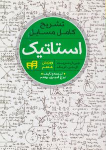 تشریح کامل مسایل استاتیک ویرایش هفتم ( دانشگاهی کیان )