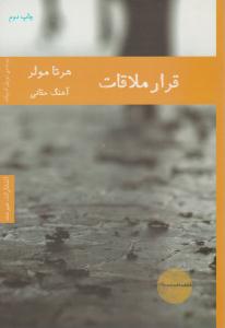 قرار ملاقات ( هیرمند )