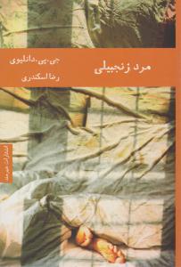 مرد زنجبیلی ( هیرمند )