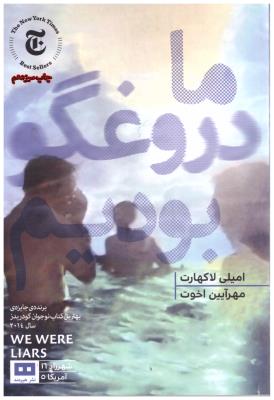 ما دروغگو بودیم ( هیرمند )