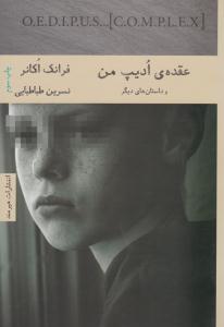 عقده ی ادیپ من ( هیرمند )