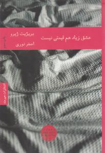 عشق زیاد هم قیمتی نیست ( هیرمند )