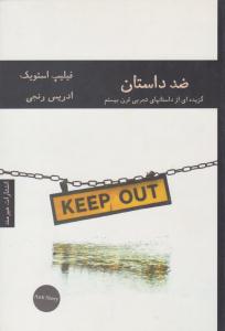 ضد داستان ( هیرمند )