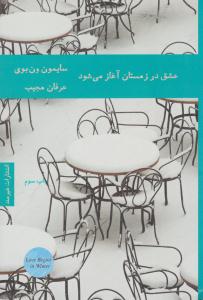 عشق در زمستان آغاز می شود ( هیرمند )