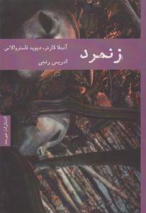 زنمرد ( هیرمند )