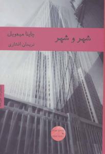 شهر و شهر ( هیرمند )