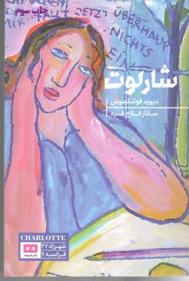 شارلوت ( هیرمند )