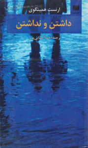 داشتن و نداشتن ( هرمس ) .