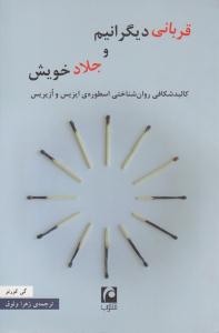 قربانی دیگرانیم و جلاد خویش ( مکتوب )