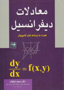 معادلات دیفرانسیل همراه با برنامه های کامپیوتر نیکوکار ( آزاده )