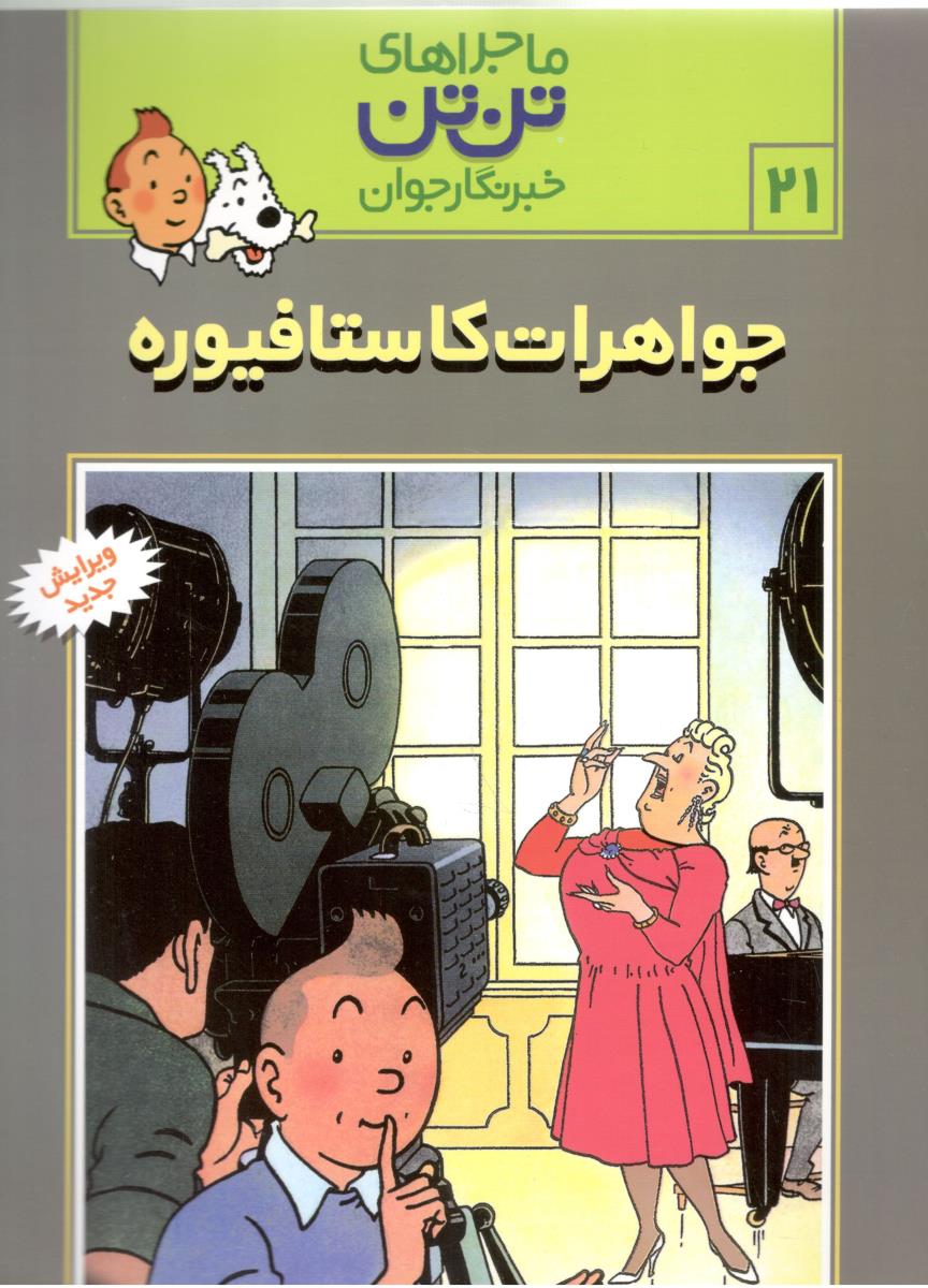 ماجراهای تن تن  21 - جواهرات کاستافیوره ( رایحه اندیشه )