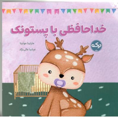 خداحافظی با پستونک ( برکه )