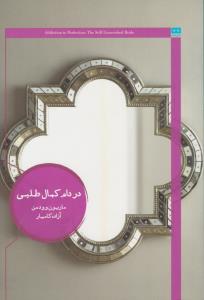 در دام کمال طلبی ( هیرمند )