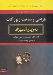 طراحی و ساخت زیور آلات به زبان آدمیزاد ( هیرمند )