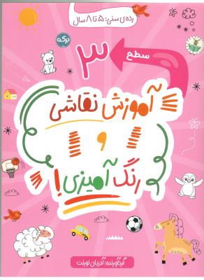 آموزش نقاشی و رن آمیزی 3 -رده سنی 5 تا 8 سال ( برکه )