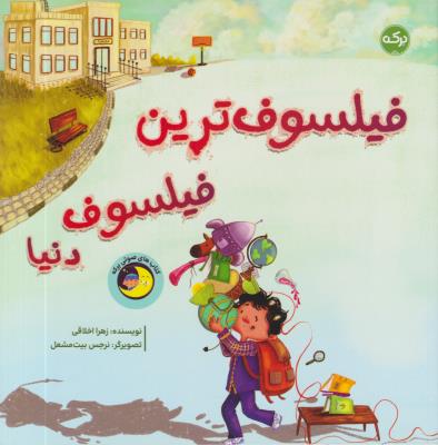 فیلسوف ترین فیلسوف دنیا - ( برکه )