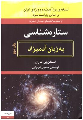 ستاره شناسی به زبان آدمی زاد ( هیرمند )