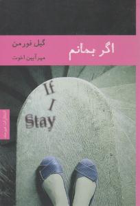 اگر بمانم ( هیرمند )