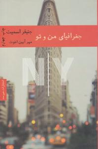 جغرافیای من و تو ( هیرمند )