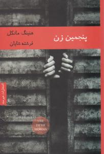 پنجمین زن ( هیرمند )