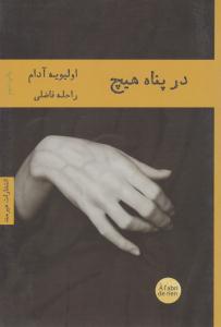 در پناه هیچ ( هیرمند )