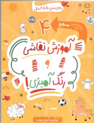 آموزش نقاشی و رنگ آمیزی 4 - رده ی سنی : 5 تا 8 سال ( برکه )