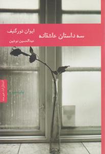 سه داستان عاشقانه ( هیرمند )