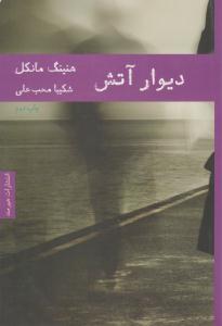 دیوار آتش ( هیرمند )