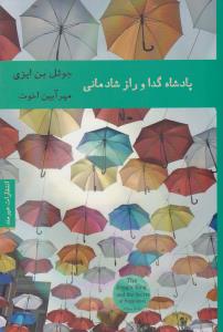 پادشاه گدا و راز شادمانی ( هیرمند )