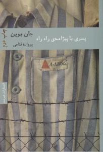 پسری با پیژامه راه راه ( هیرمند )