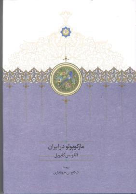 مارکوپولو در ایران ( سخن )