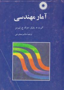 آمار مهندسی لیبرمن ( مرکز نشر دانشگاهی ) آمار مهندسی لیبرمن ( مرکز نشر دانشگاهی )