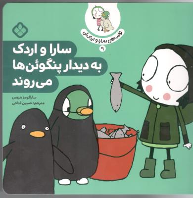 قصه های سارا و اردکش 9 - سارا و اردک به دیدار پنگوئن ها می روند ( پنجره )