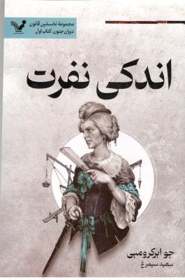 مجموعه نخستین قانون دوران جنون کتاب اول ، ندکی نفرت - رمان ( تندیس )