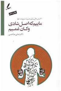 ماییم که اصل شادی و کان غمیم ( سایه سخن )