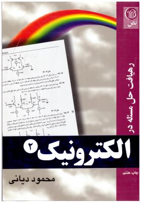 رهیافت حل مسئله الکترونیک 2 دیانی ( نص )