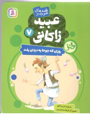 قصه های تصویری 7 - عبید زاکانی ، روزی که جوحا به دزدی رفت  ( قدیانی )