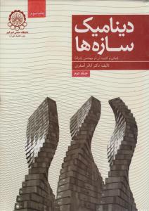 دینامیک سازه ها مبانی و کاربرد آن در مهندسی زلزله جلد 2 دوم ( صنعتی امیرکبیر )