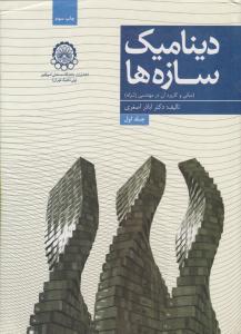 دینامیک سازه ها مبانی و کاربرد آن در مهندسی زلزله جلد 1 اول ( صنعتی امیر کبیر )