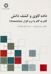 داده کاوی و کشف دانش گام به گام با نرم افزار کلمنت clementine ( نصیر الدین طوسی )