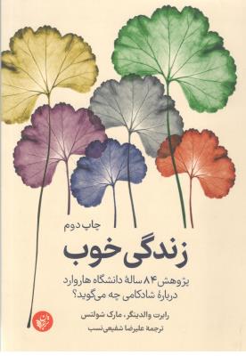 زندگی خوب - پژوهش 84 ساله دانشگاه هاروارد درباره شادکامی چه می گوید ؟ ( ترجمان )