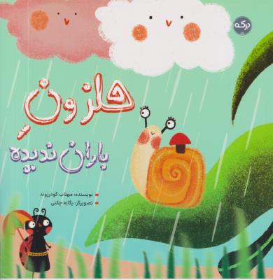 حلزون باران ندیده - ( برکه )