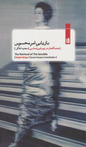 بازیابی امر محسوس ( بیدگل )