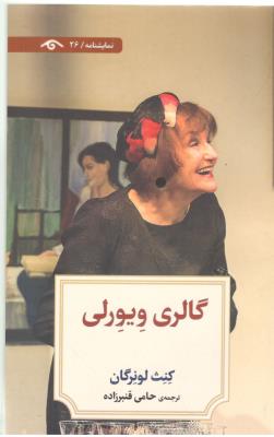 گالری ویورلی - نمایشنامه ( دید آور )