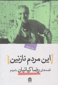 این مردم نازنین ( مشکی )